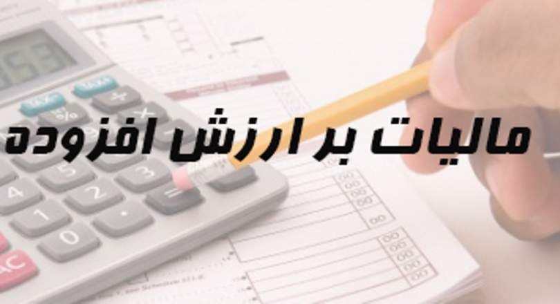 امروز، آخرین مهلت پرداخت مالیات بر ارزش افزوده پاییز