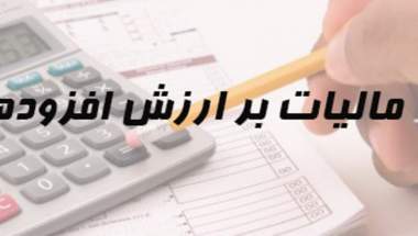 امروز، آخرین مهلت پرداخت مالیات بر ارزش افزوده پاییز