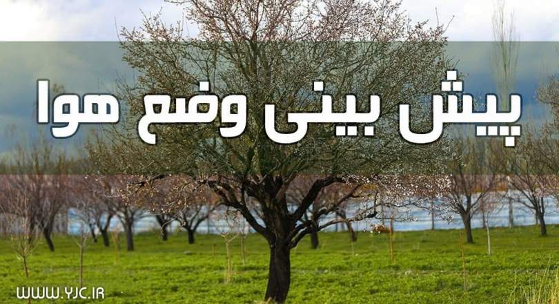 دمای هوا در کل کشور افزایش می‌یابد